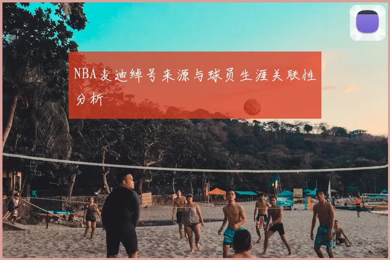 NBA麦迪绰号来源与球员生涯关联性分析