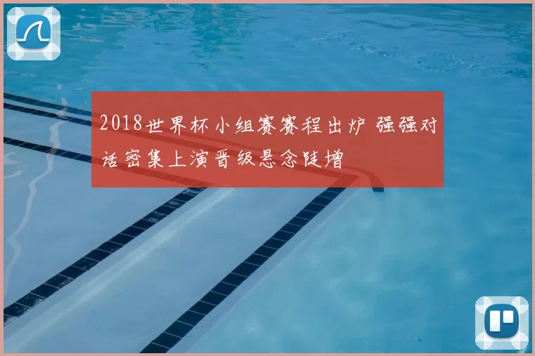 2018世界杯小组赛赛程出炉 强强对话密集上演晋级悬念陡增