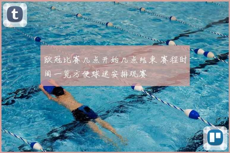 欧冠比赛几点开始几点结束 赛程时间一览方便球迷安排观赛