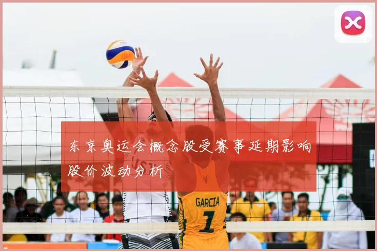 东京奥运会概念股受赛事延期影响股价波动分析