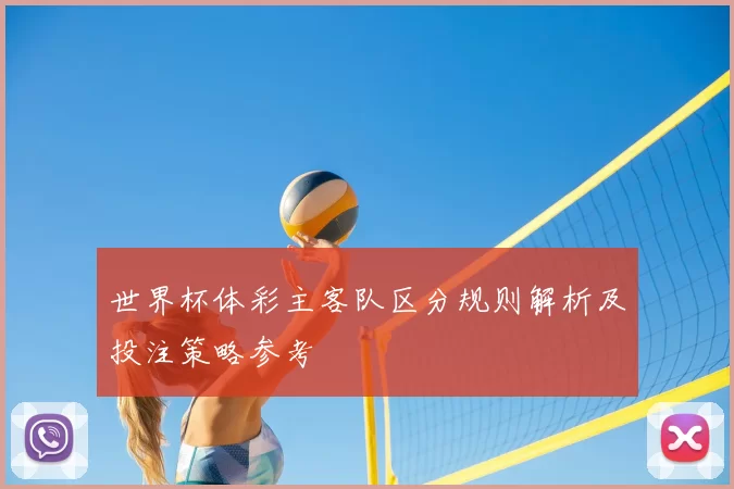 世界杯体彩主客队区分规则解析及投注策略参考