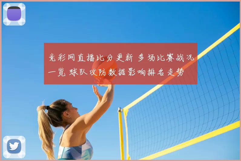 竞彩网直播比分更新 多场比赛战况一览 球队攻防数据影响排名走势