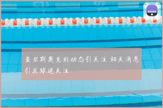 查尔斯奥克利动态引关注 相关消息引发球迷关注