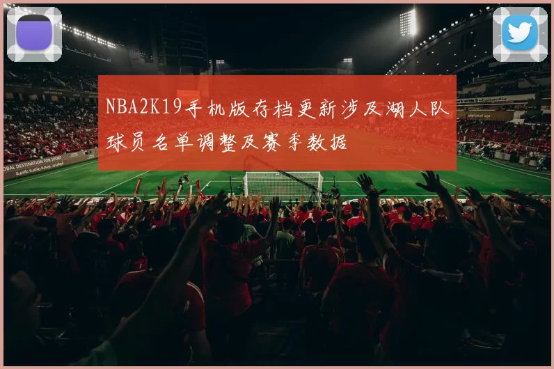 NBA2K19手机版存档更新涉及湖人队球员名单调整及赛季数据