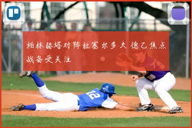 柏林赫塔对阵杜塞尔多夫 德乙焦点战备受关注