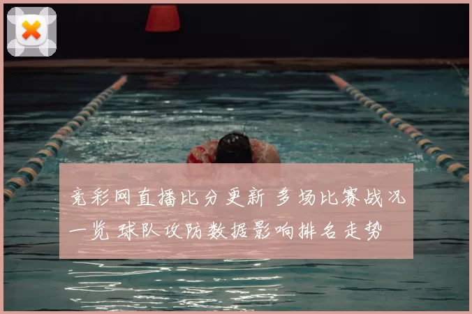 竞彩网直播比分更新 多场比赛战况一览 球队攻防数据影响排名走势