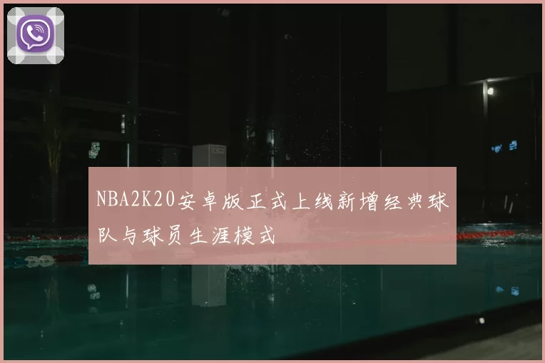 NBA2K20安卓版正式上线新增经典球队与球员生涯模式