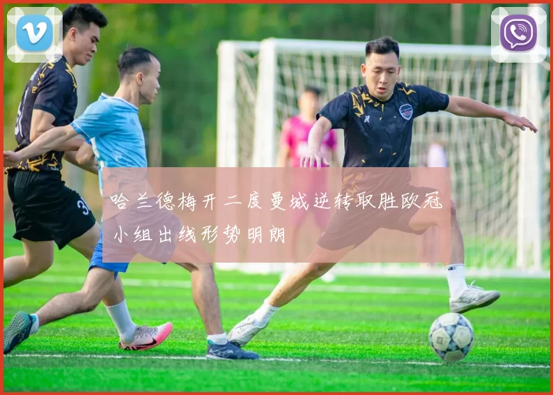 哈兰德梅开二度曼城逆转取胜欧冠小组出线形势明朗