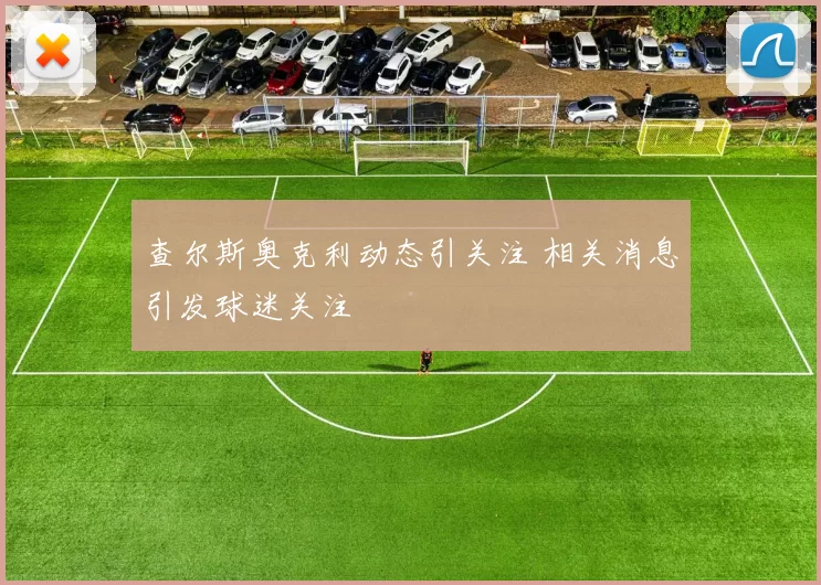 查尔斯奥克利动态引关注 相关消息引发球迷关注