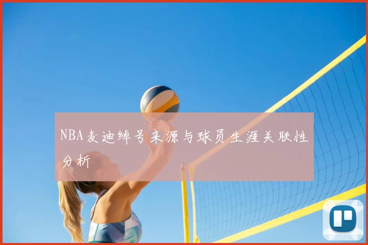 NBA麦迪绰号来源与球员生涯关联性分析