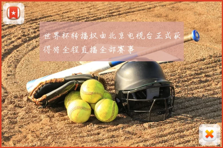 世界杯转播权由北京电视台正式获得将全程直播全部赛事