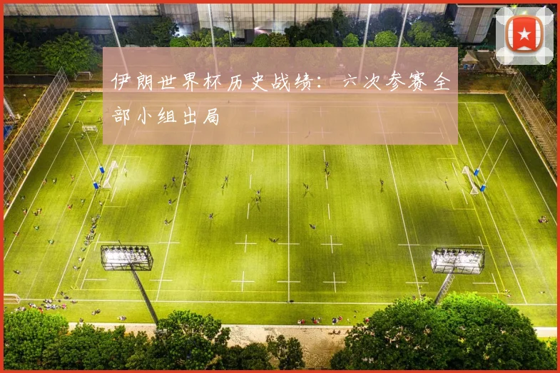 伊朗世界杯历史战绩:六次参赛全部小组出局
