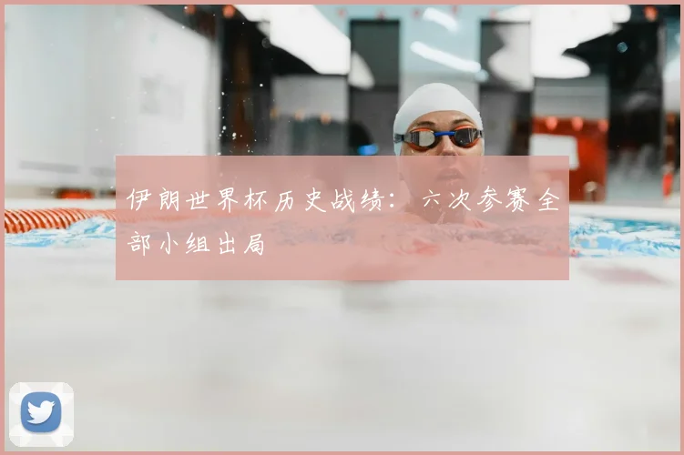 伊朗世界杯历史战绩:六次参赛全部小组出局