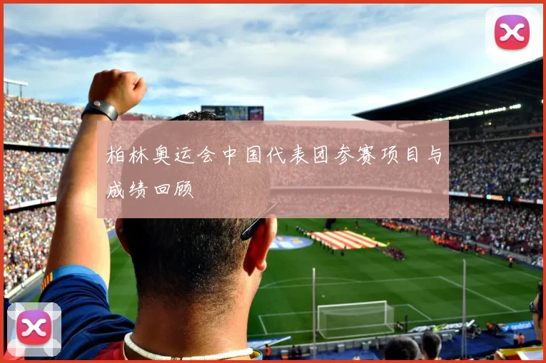 柏林奥运会中国代表团参赛项目与成绩回顾