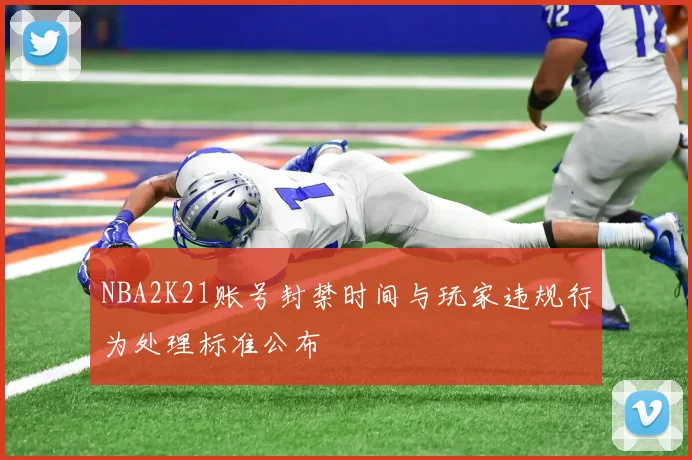 NBA2K21账号封禁时间与玩家违规行为处理标准公布
