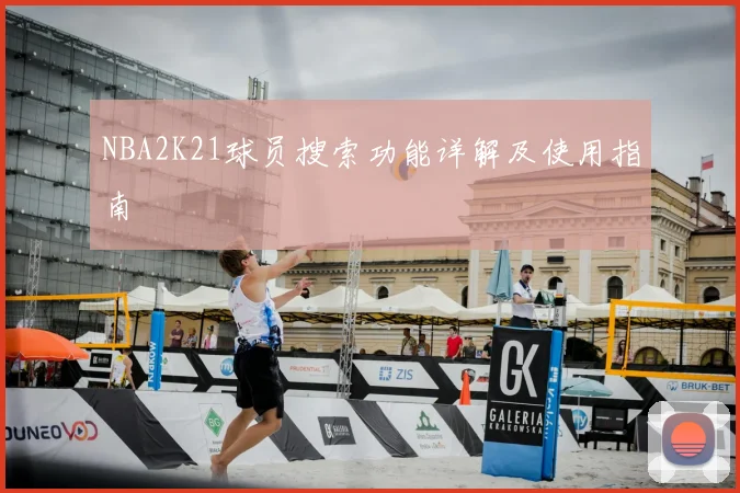 NBA2K21球员搜索功能详解及使用指南
