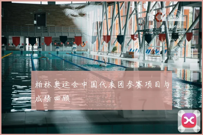 柏林奥运会中国代表团参赛项目与成绩回顾