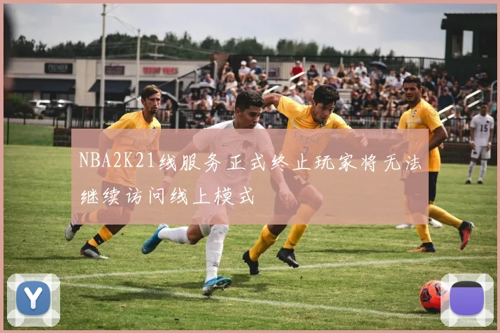 NBA2K21线服务正式终止玩家将无法继续访问线上模式